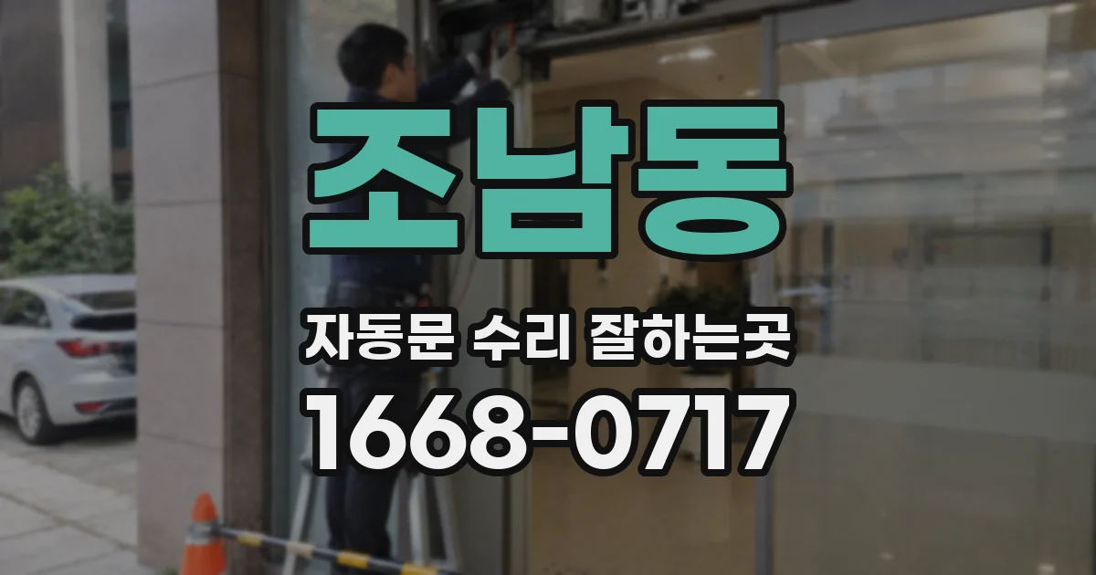 조남동 자동문 수리 잘하는곳