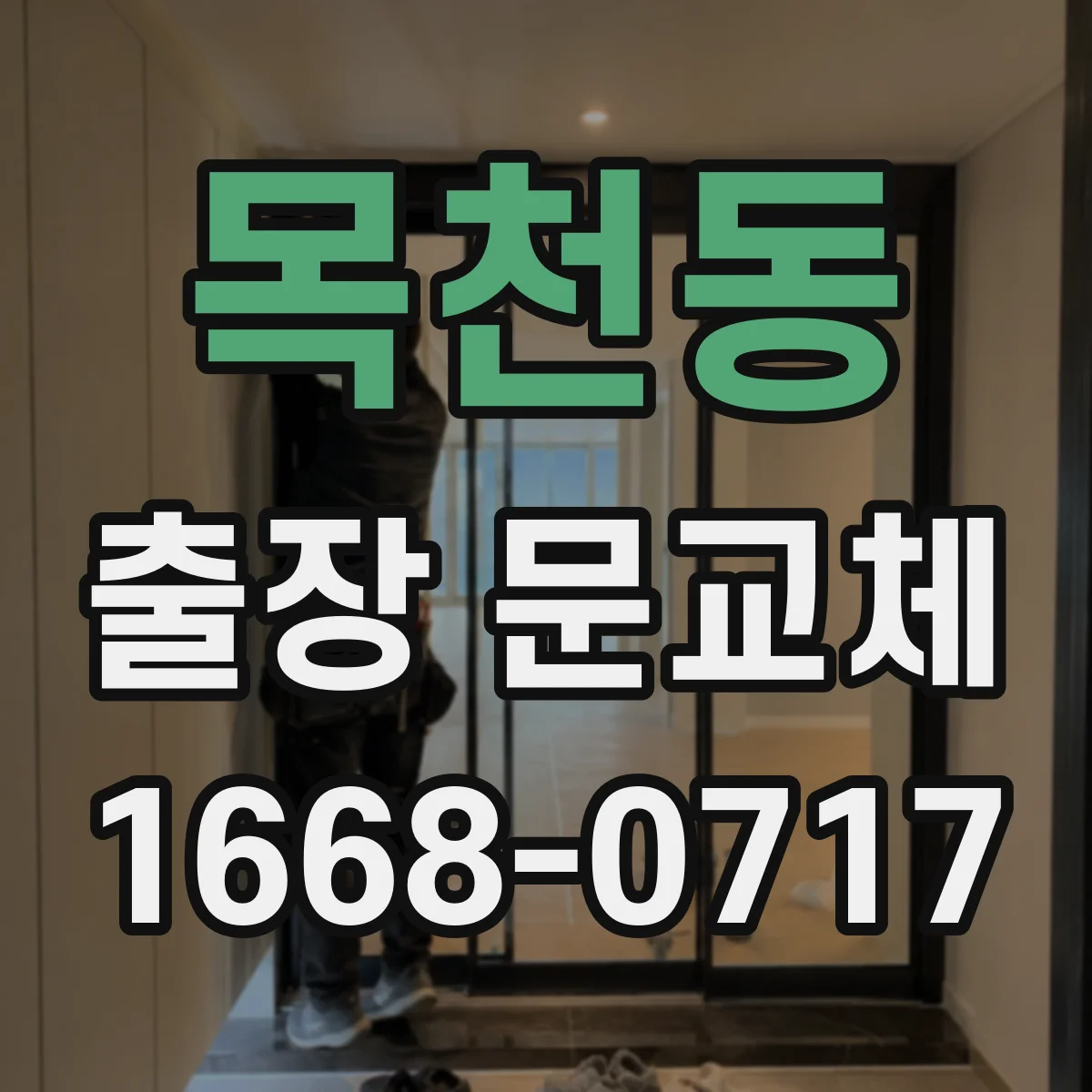 목천동 출장 문교체