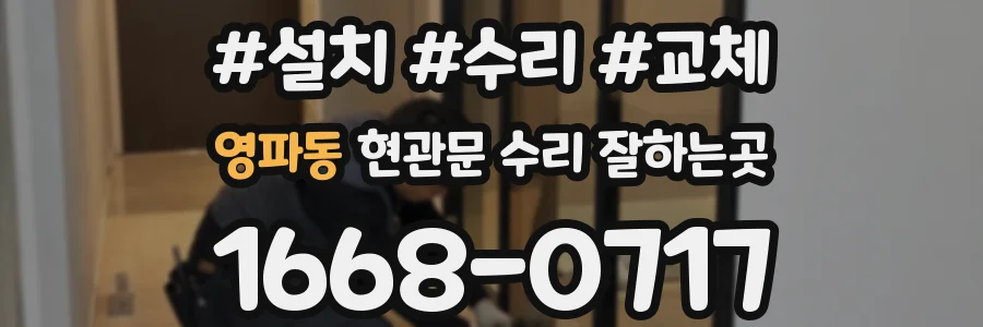 영파동 현관문 수리 잘하는곳