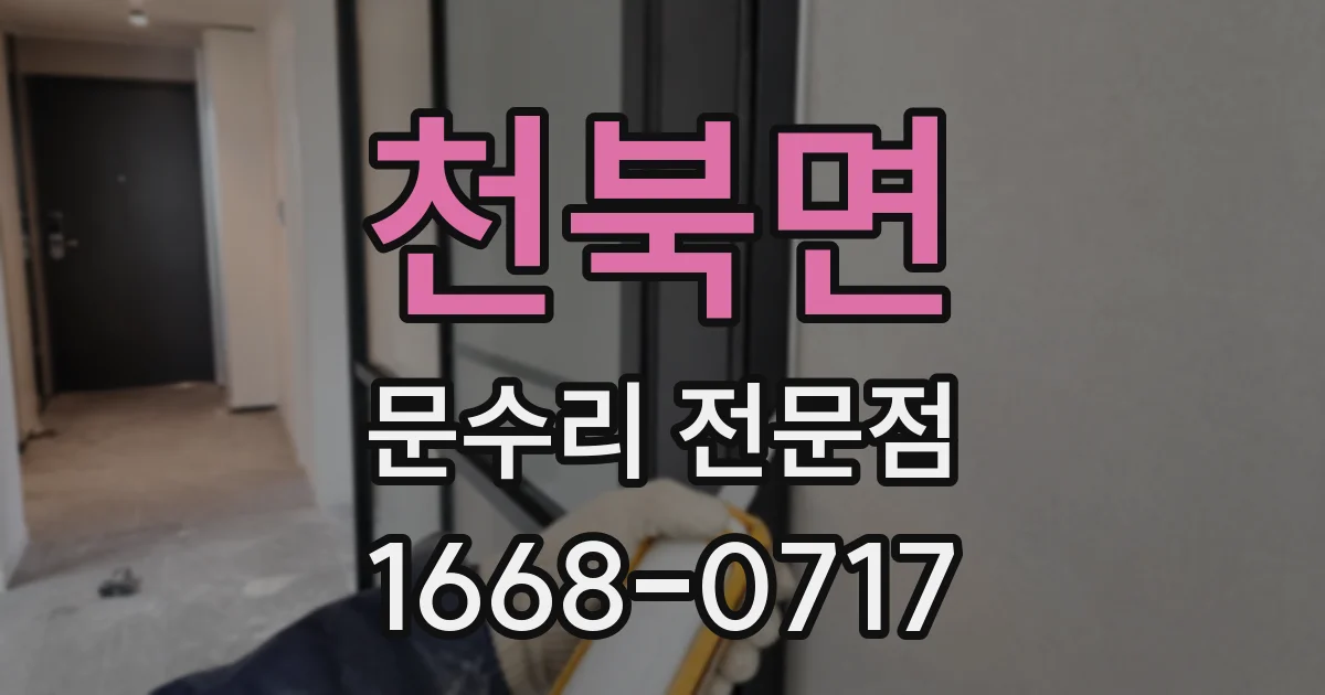 천북면 문수리 전문점