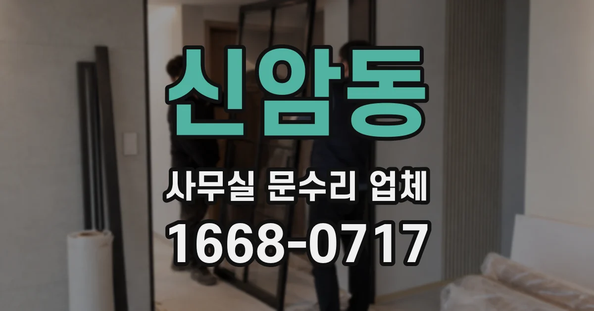 신암동 사무실 문수리 업체