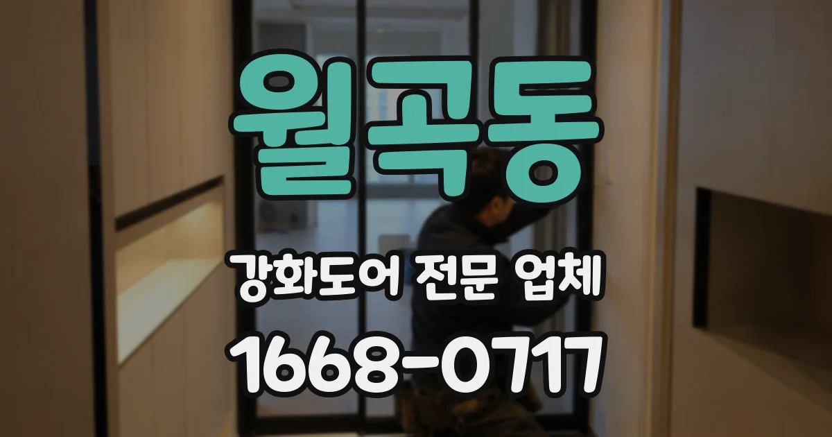 월곡동 강화도어 전문 업체