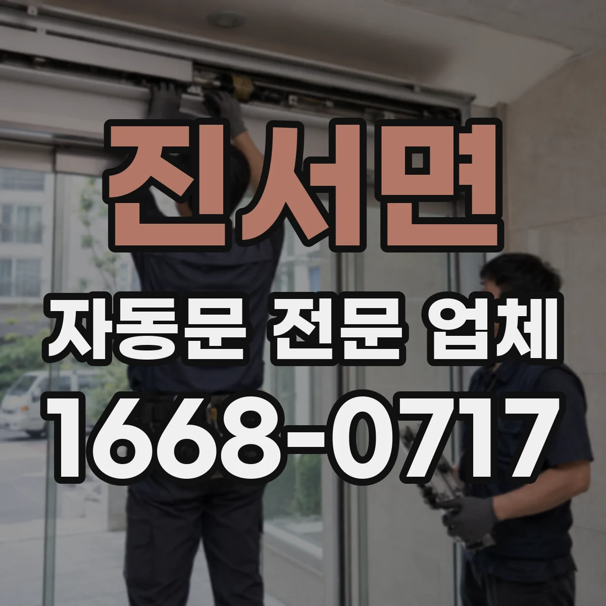 진서면 자동문 전문 업체