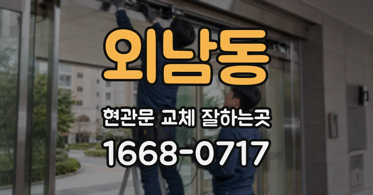 외남동 현관문 교체 잘하는곳