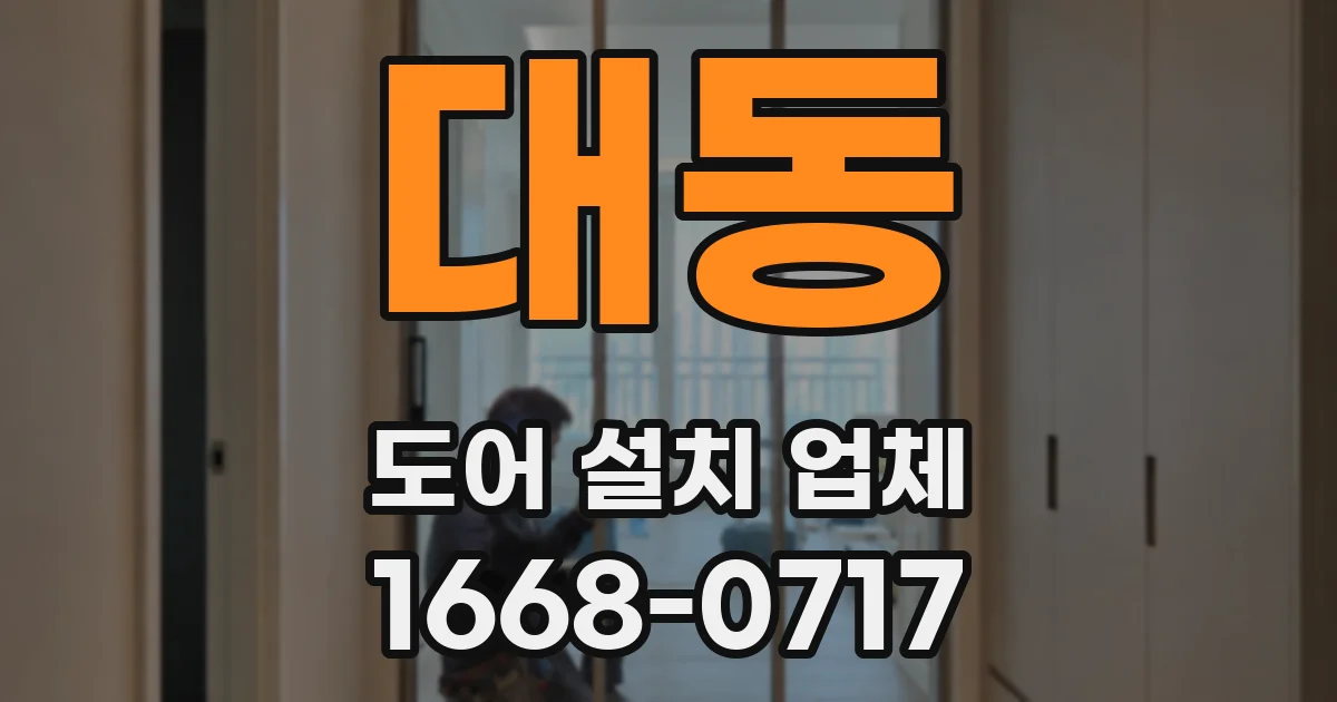 대동 도어 설치 업체