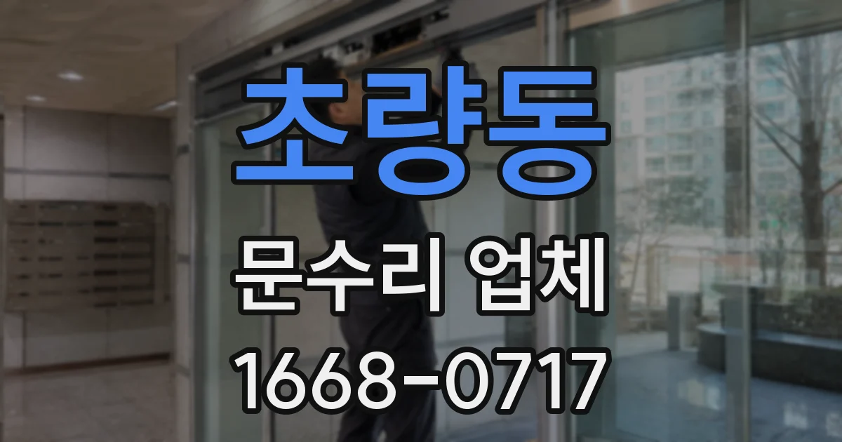 초량동 문수리 업체