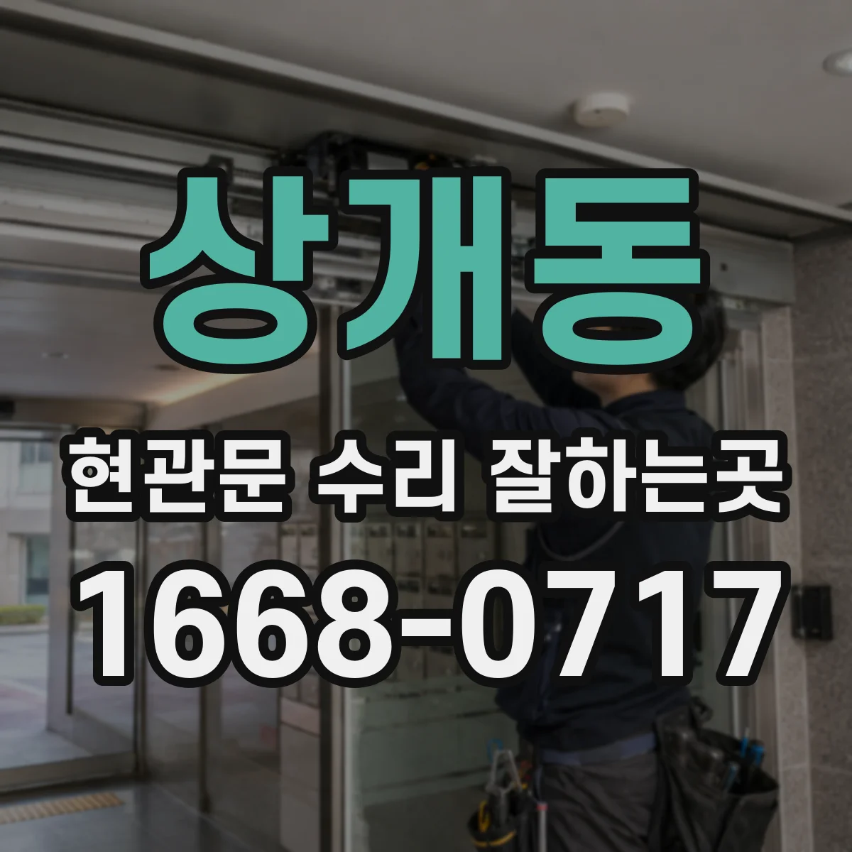 상개동 현관문 수리 잘하는곳