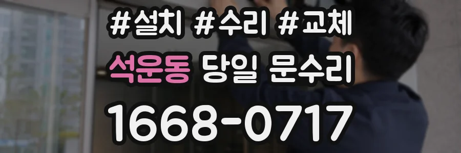 석운동 당일 문수리