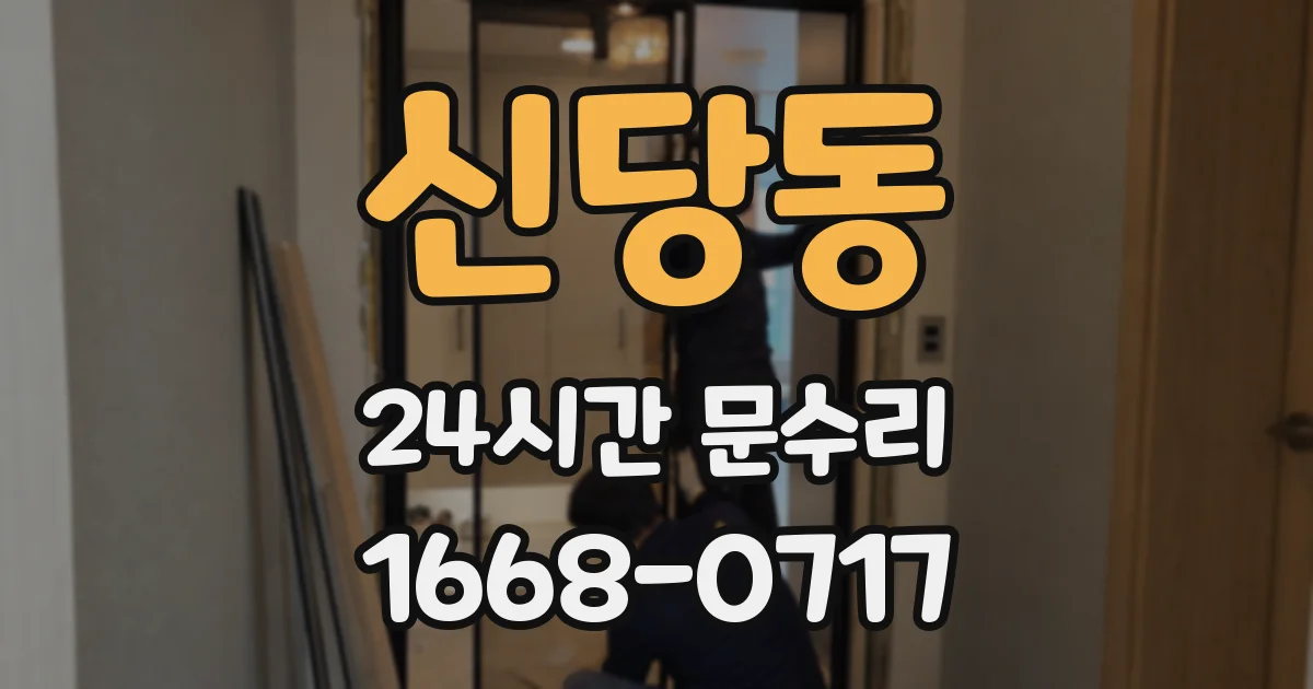 신당동 24시간 문수리