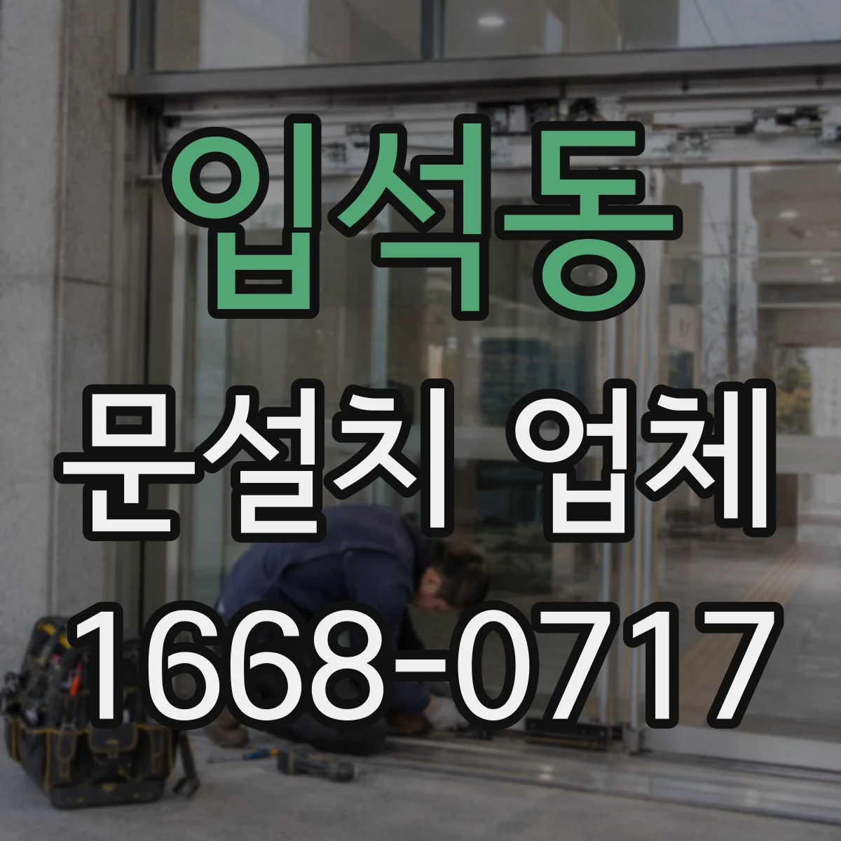 입석동 문설치 업체
