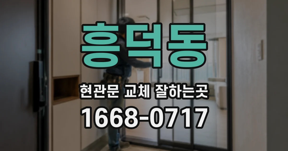 흥덕동 현관문 교체 잘하는곳