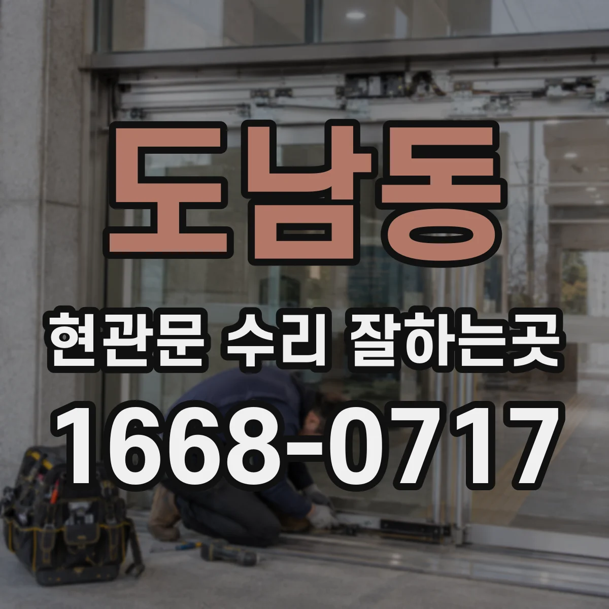 도남동 현관문 수리 잘하는곳