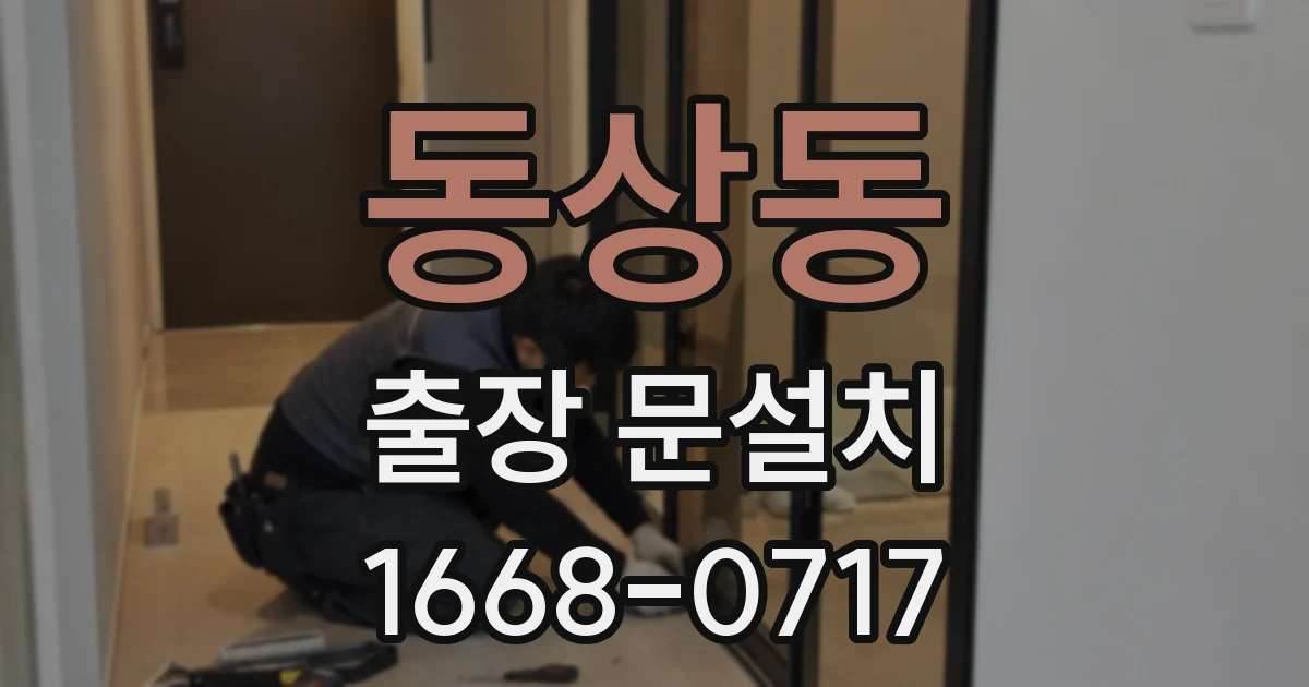 동상동 출장 문설치