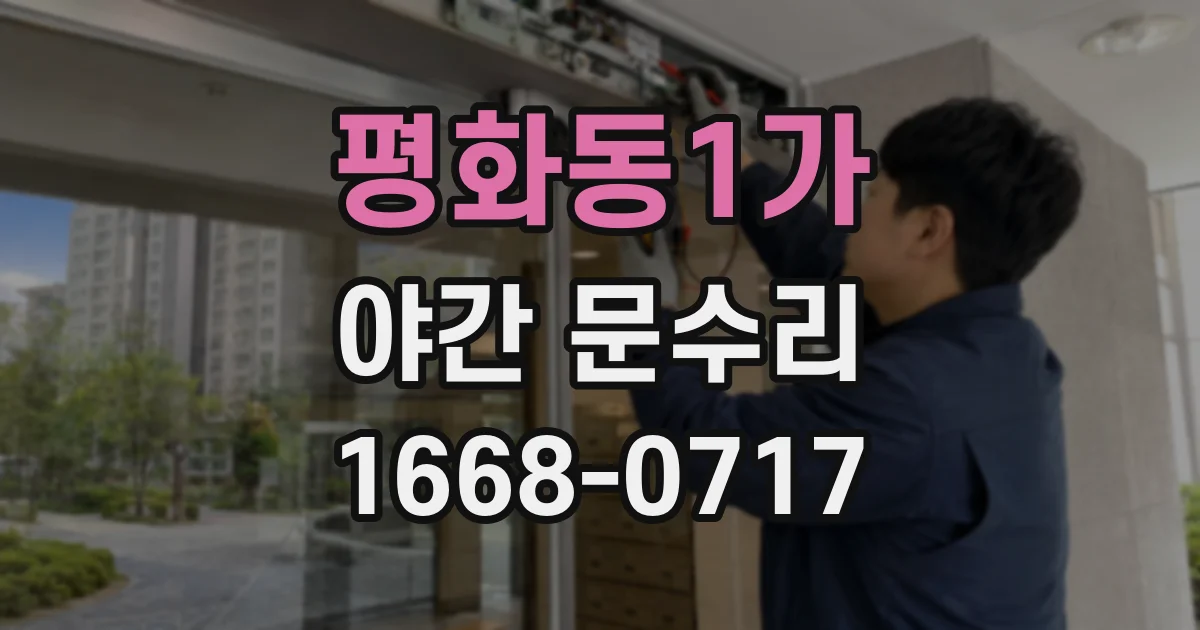평화동1가 야간 문수리