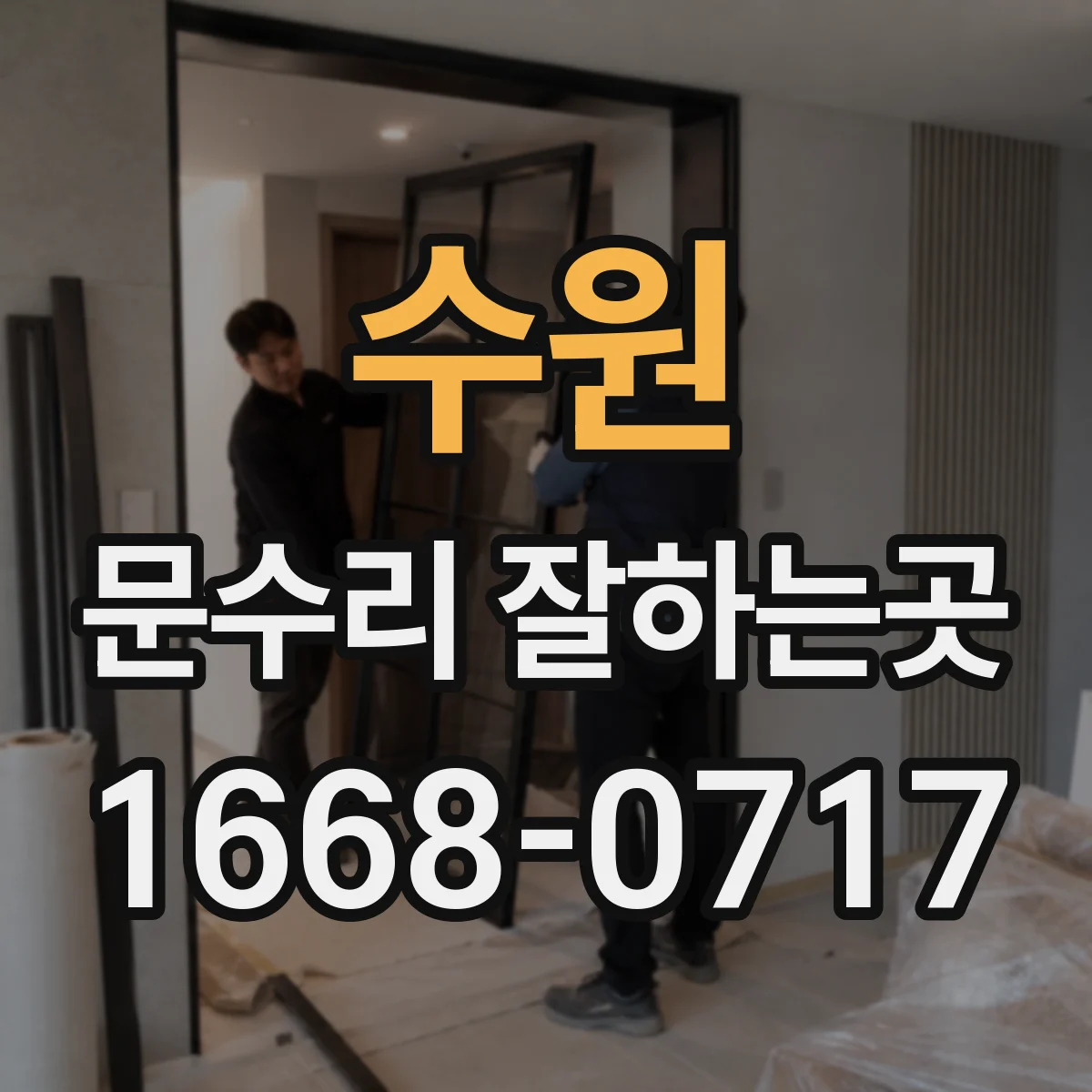 수원 문수리 잘하는곳 문이 끝까지 닫히지 않을 때 속도 점검하기