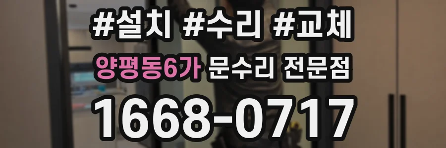 양평동6가 문수리 전문점