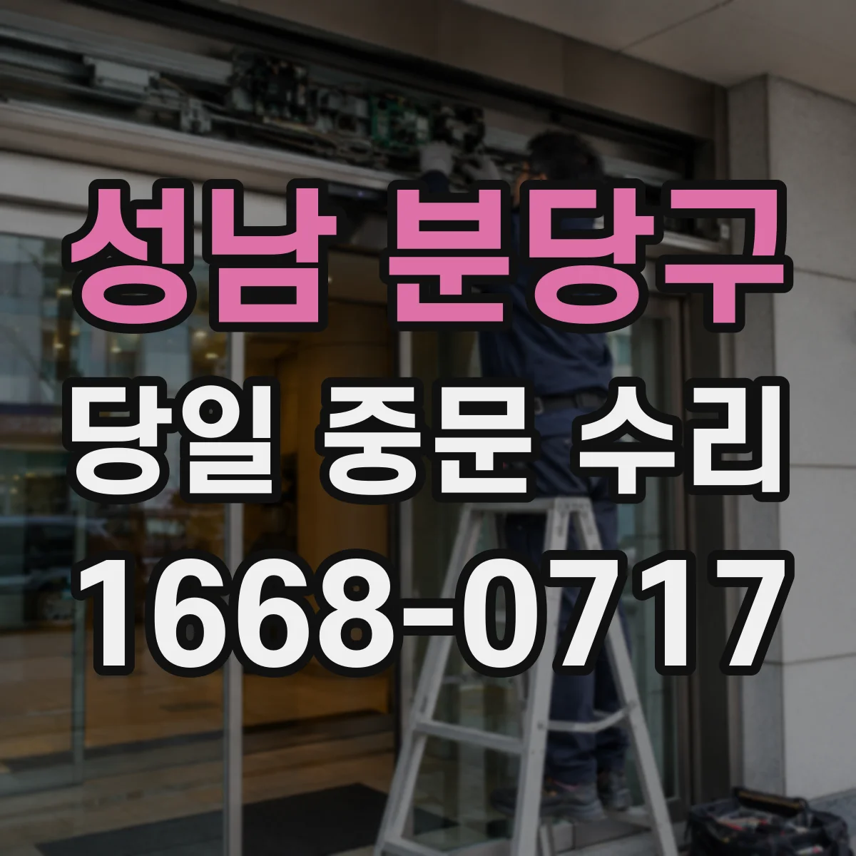 성남 분당구 당일 중문 수리