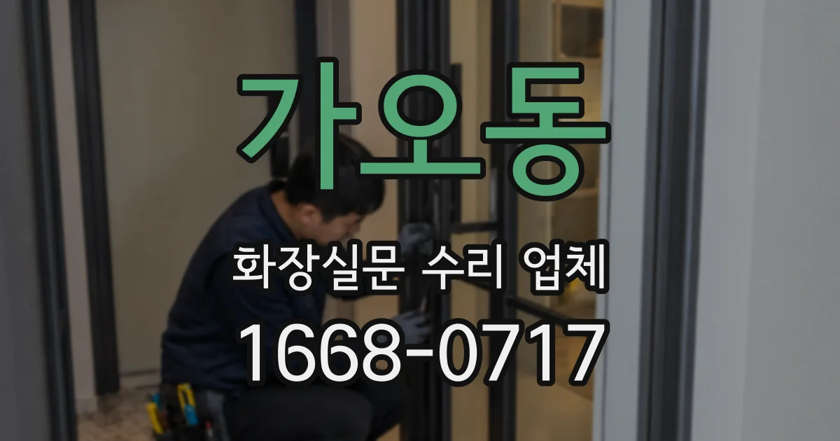 가오동 화장실문 수리 업체