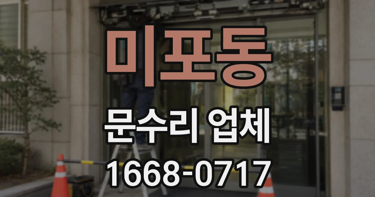 미포동 문수리 업체