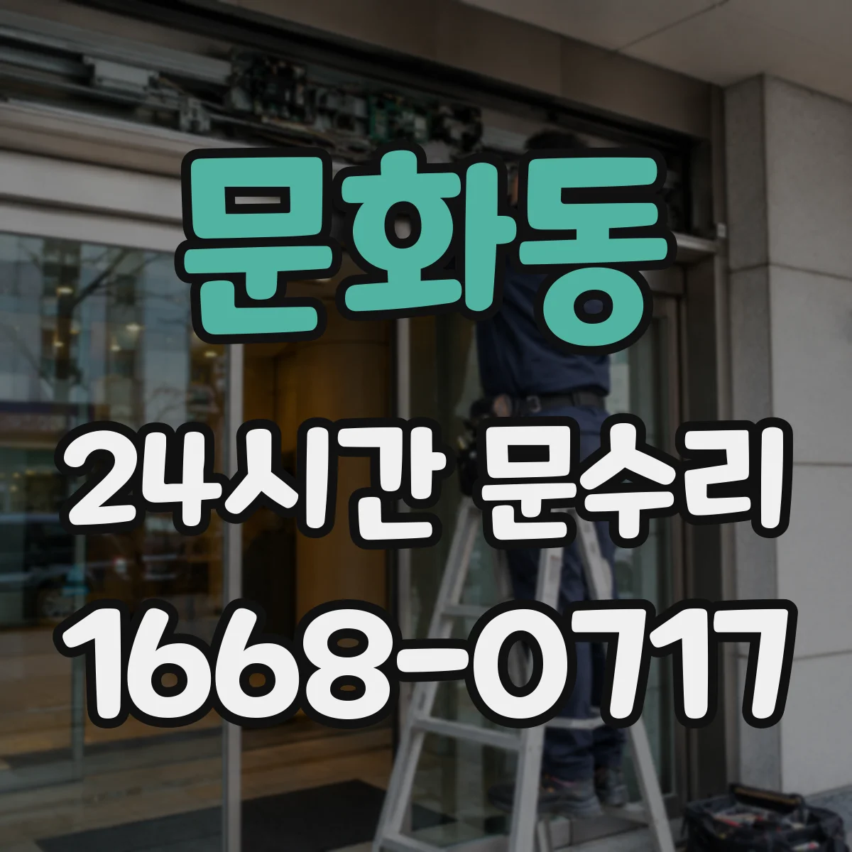 문화동 24시간 문수리