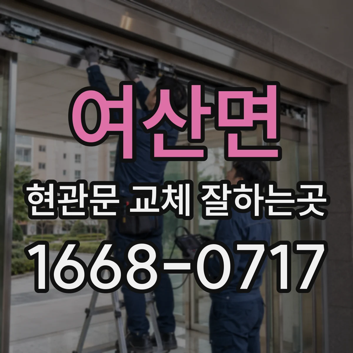 여산면 현관문 교체 잘하는곳
