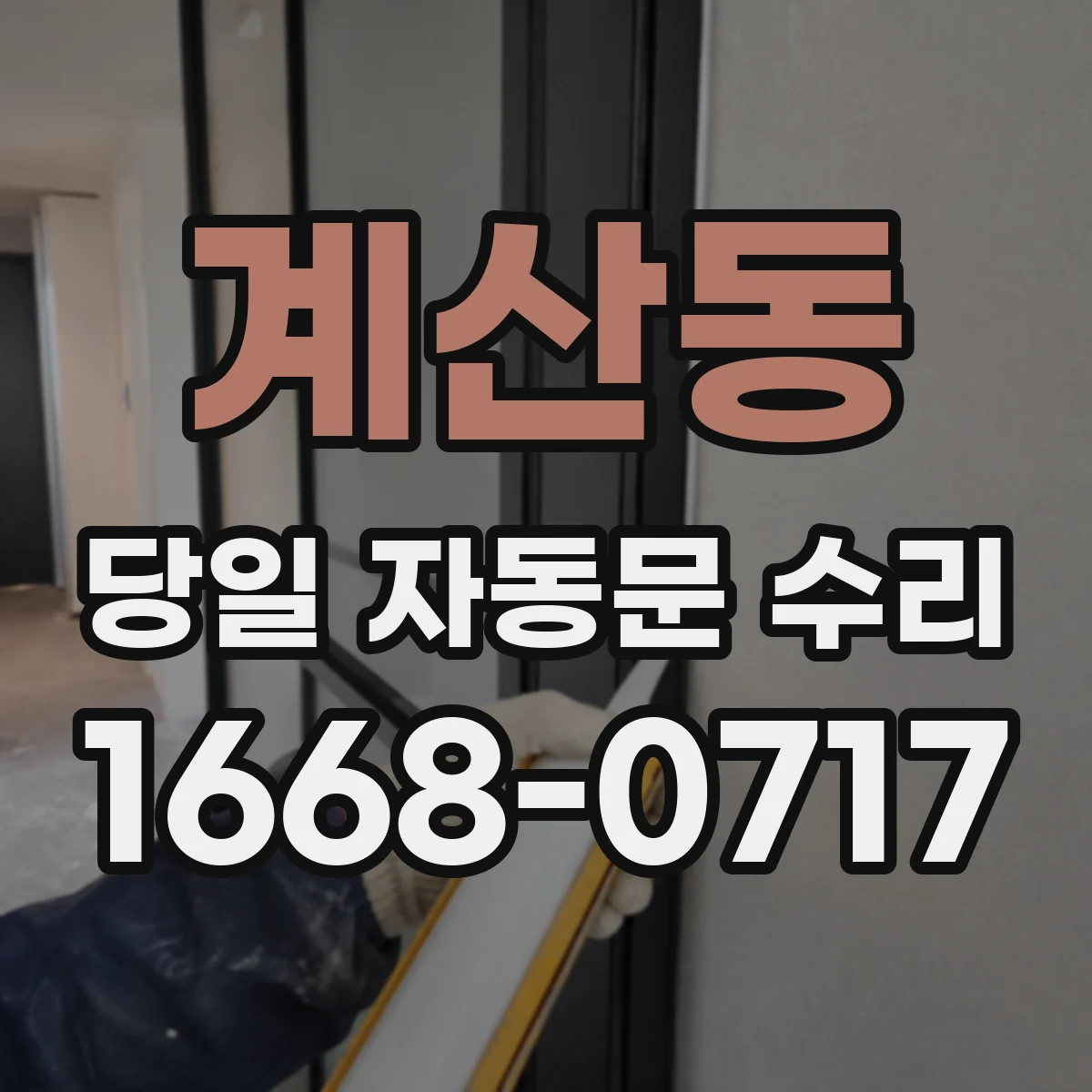 계산동 당일 자동문 수리