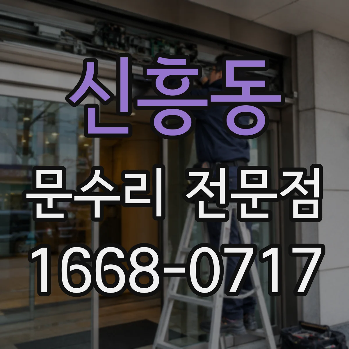 신흥동 문수리 전문점