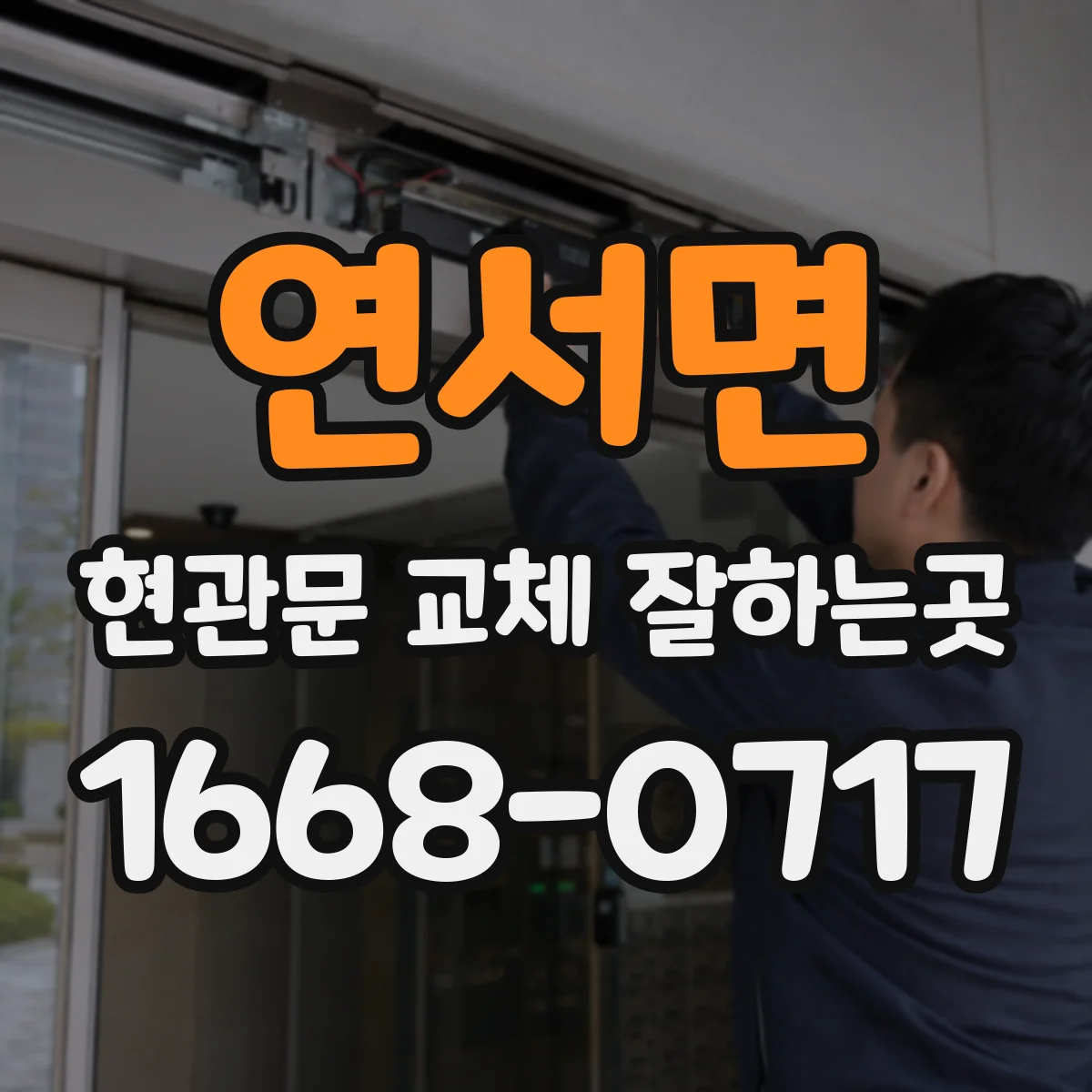 연서면 현관문 교체 잘하는곳