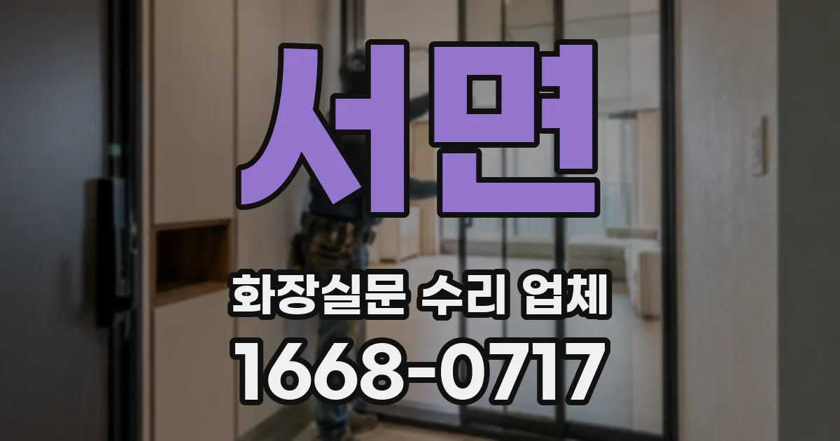 서면 화장실문 수리 업체