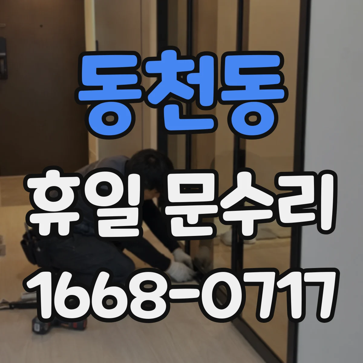 동천동 휴일 문수리