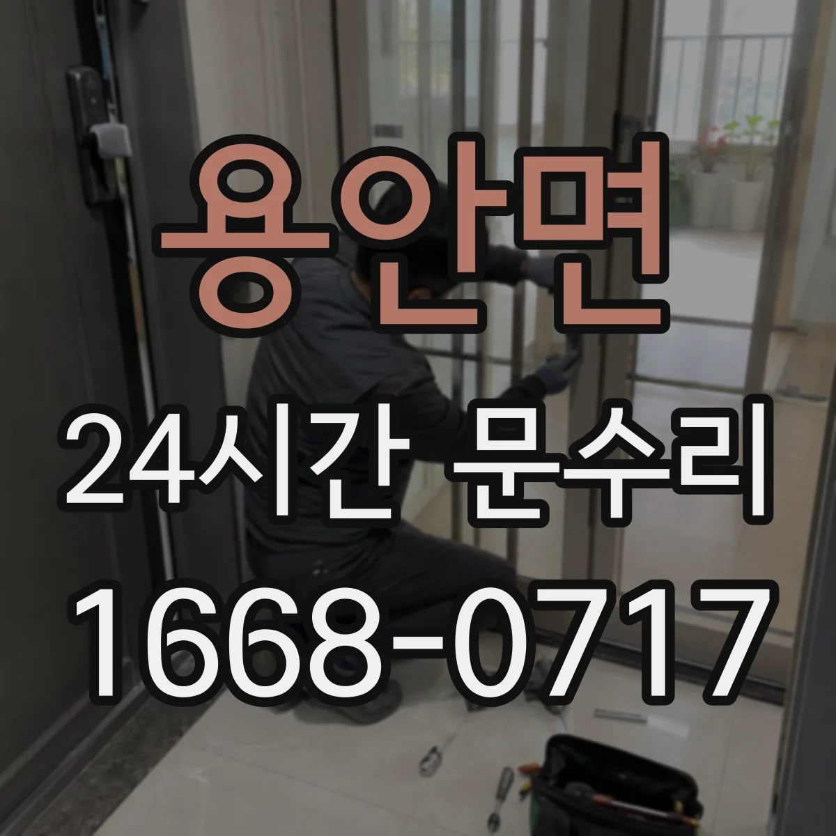 용안면 24시간 문수리 문손잡이 고장 의심될 때 즉시 처리