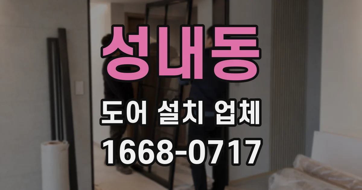 성내동 도어 설치 업체