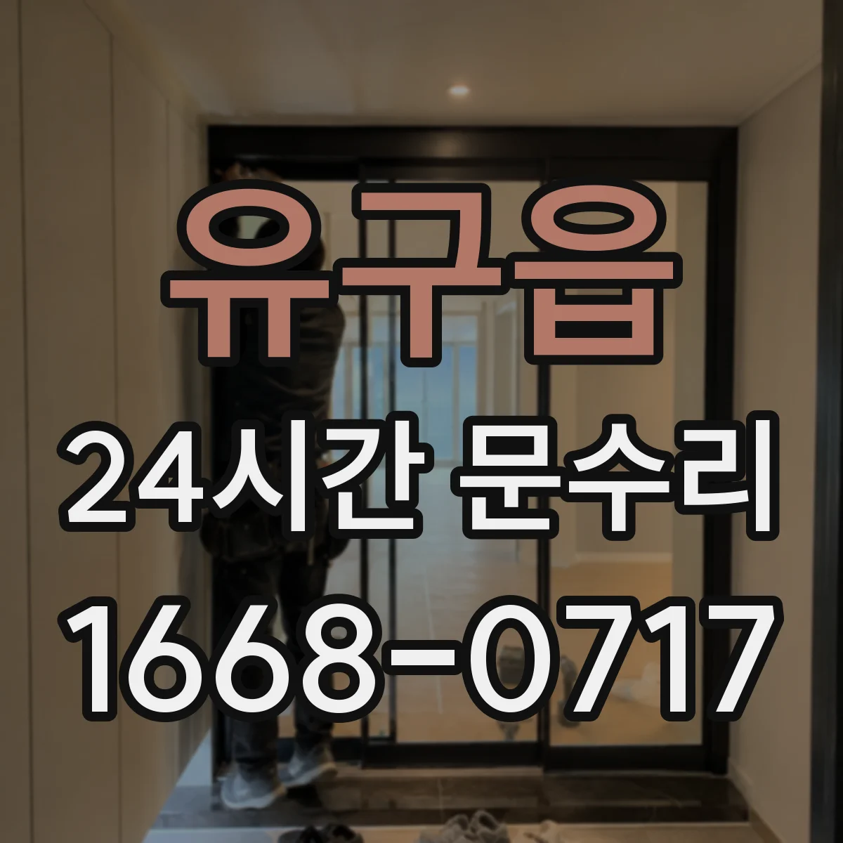 유구읍 24시간 문수리