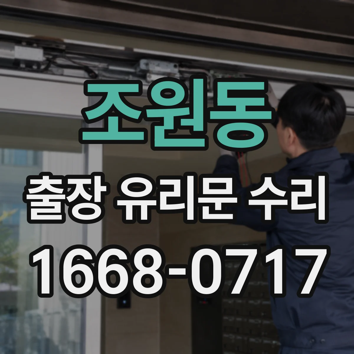 조원동 출장 유리문 수리