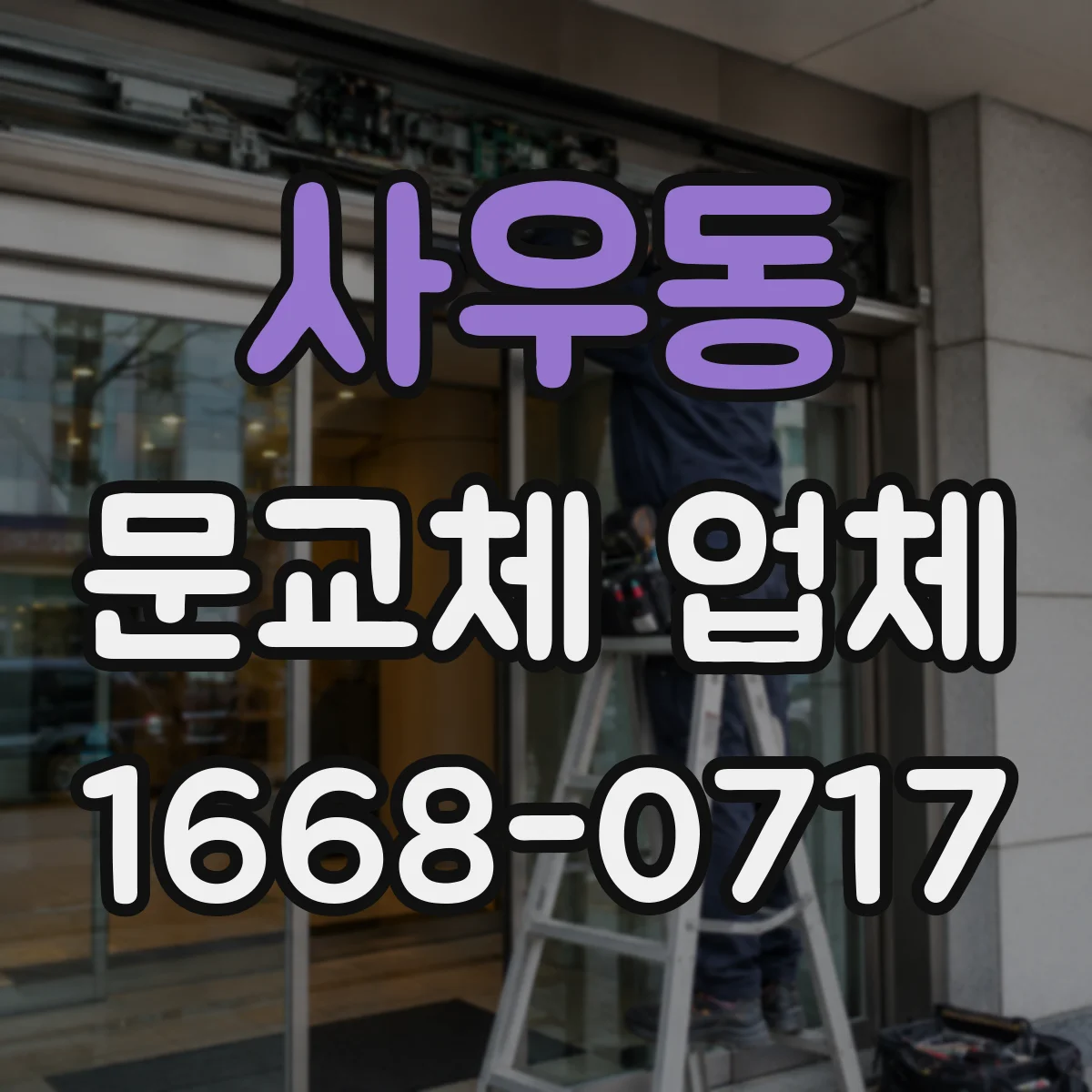 사우동 문교체 업체