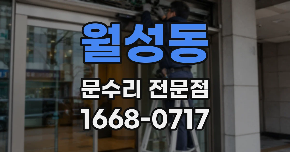 월성동 문수리 전문점