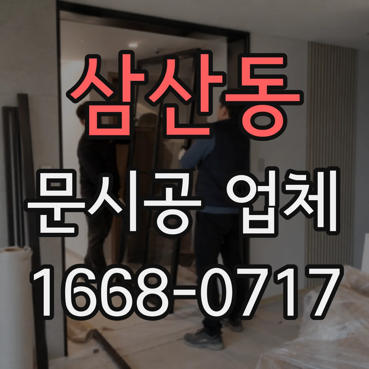 삼산동 문시공 업체