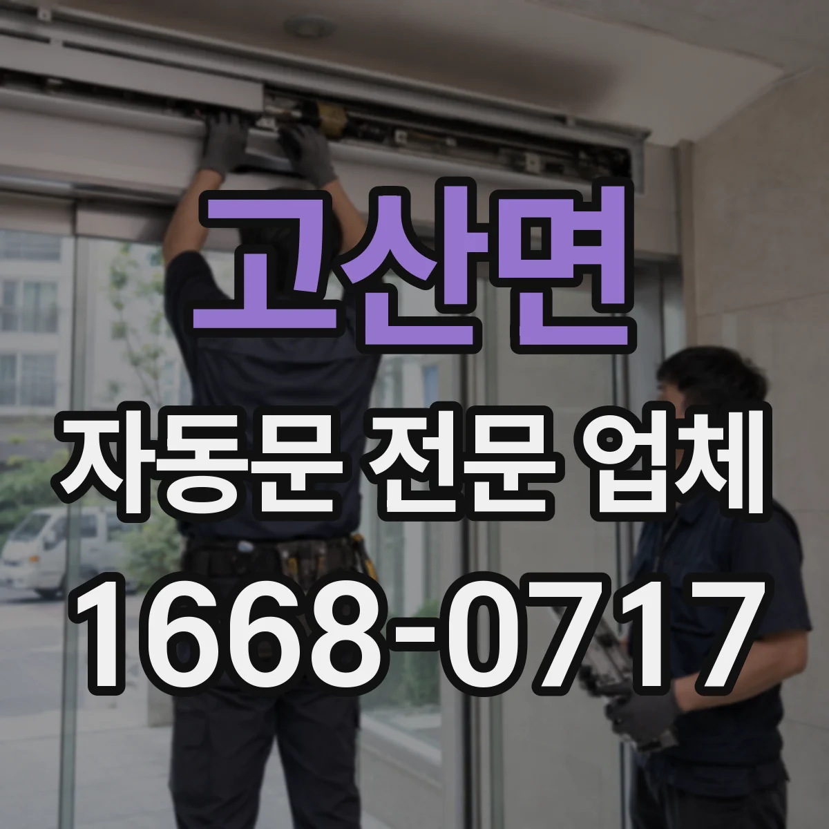 고산면 자동문 전문 업체