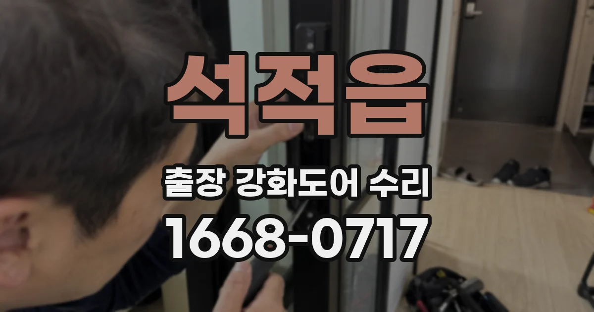 석적읍 출장 강화도어 수리