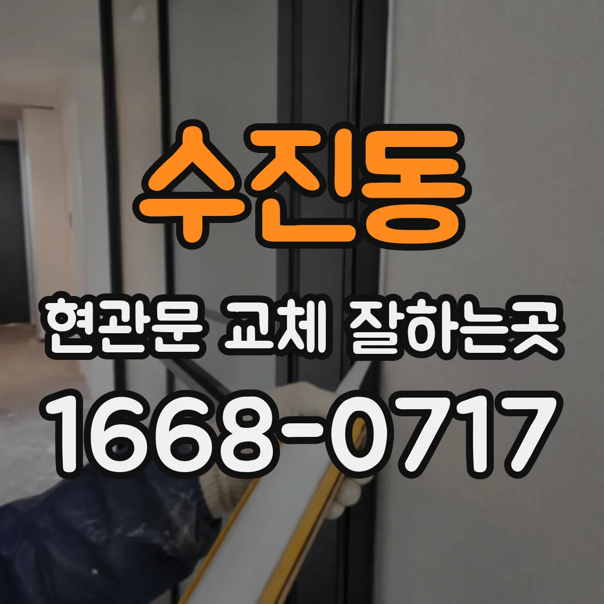 수진동 현관문 교체 잘하는곳