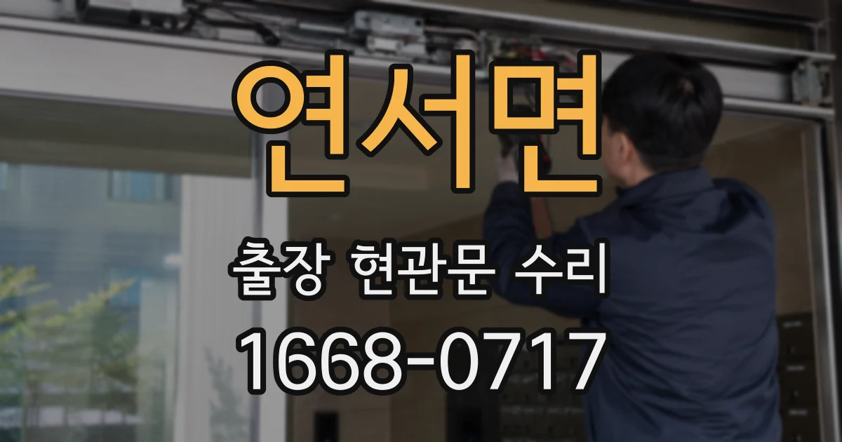 연서면 출장 현관문 수리