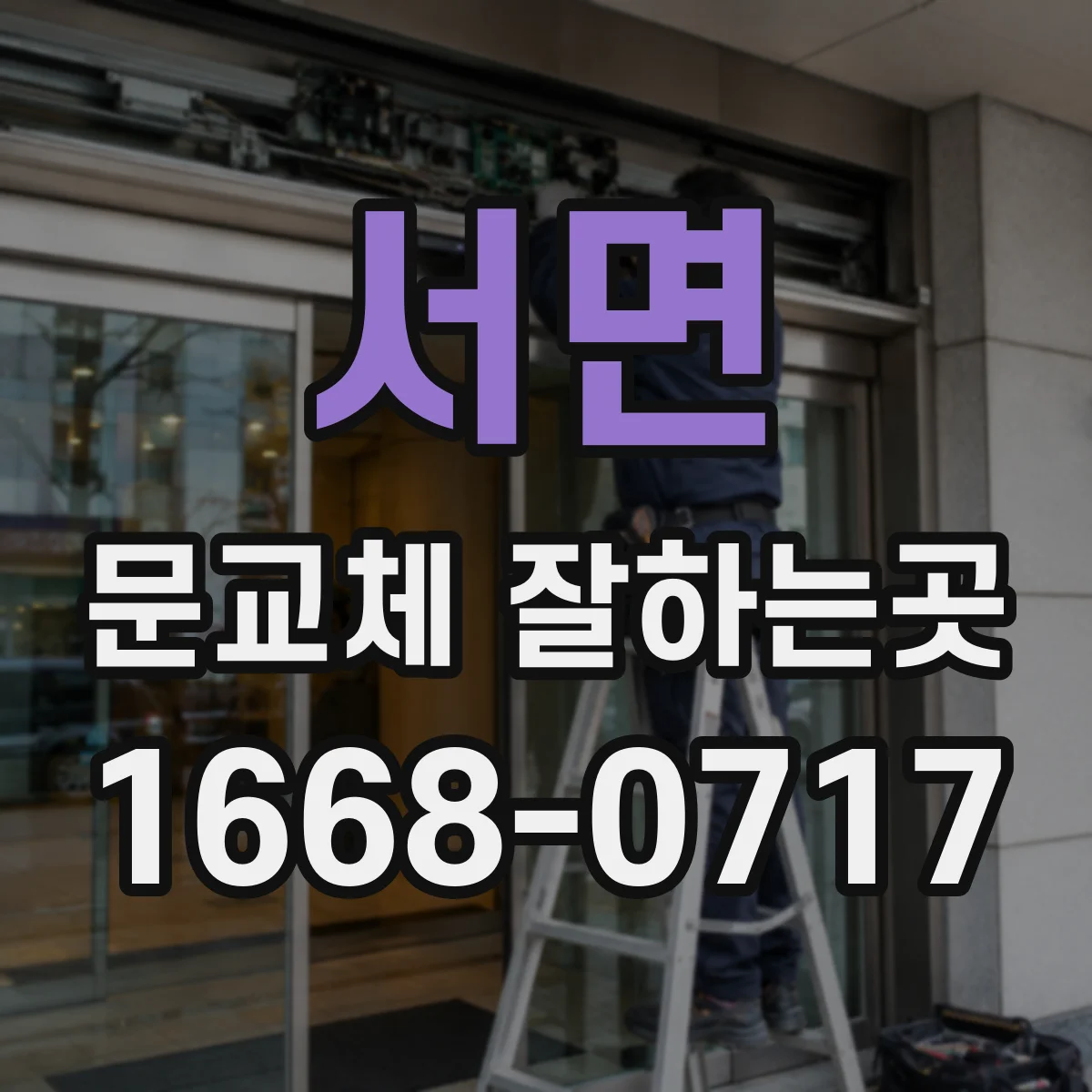 서면 문교체 잘하는곳