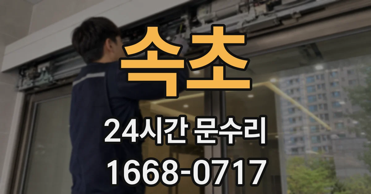 속초 24시간 문수리