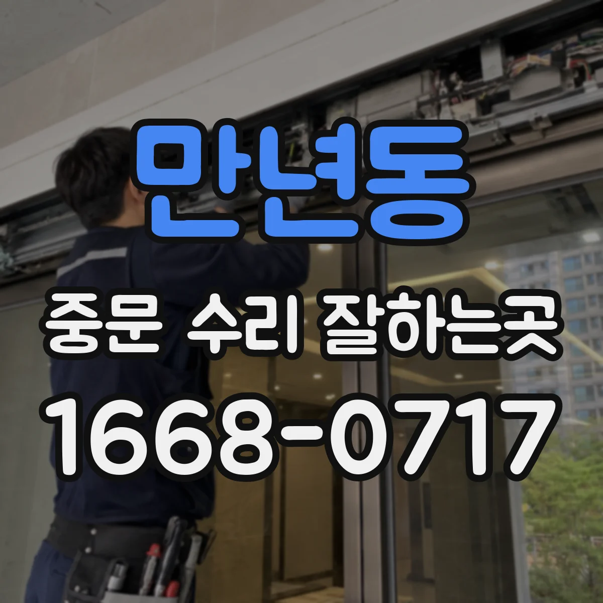 만년동 중문 수리 잘하는곳