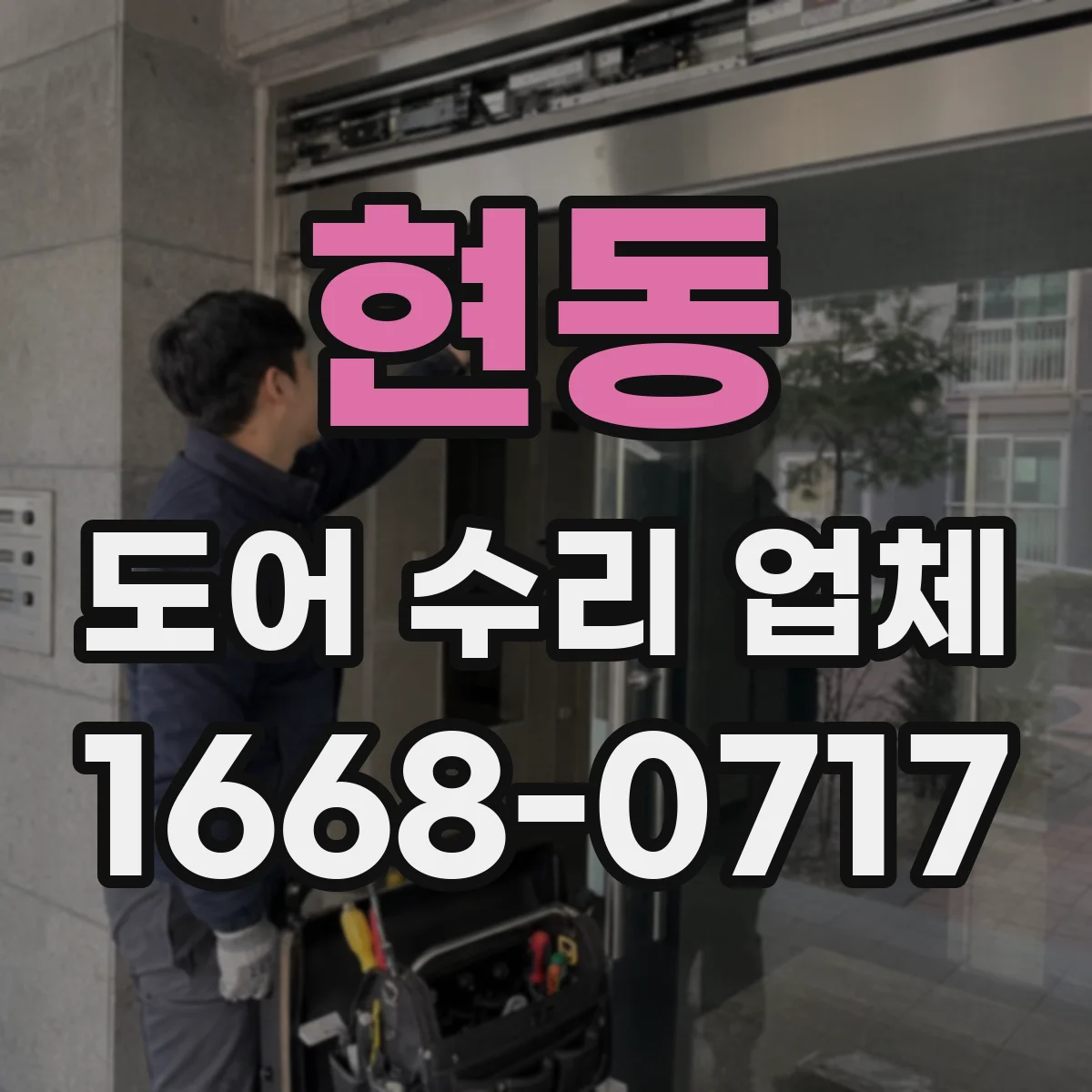 현동 도어 수리 업체