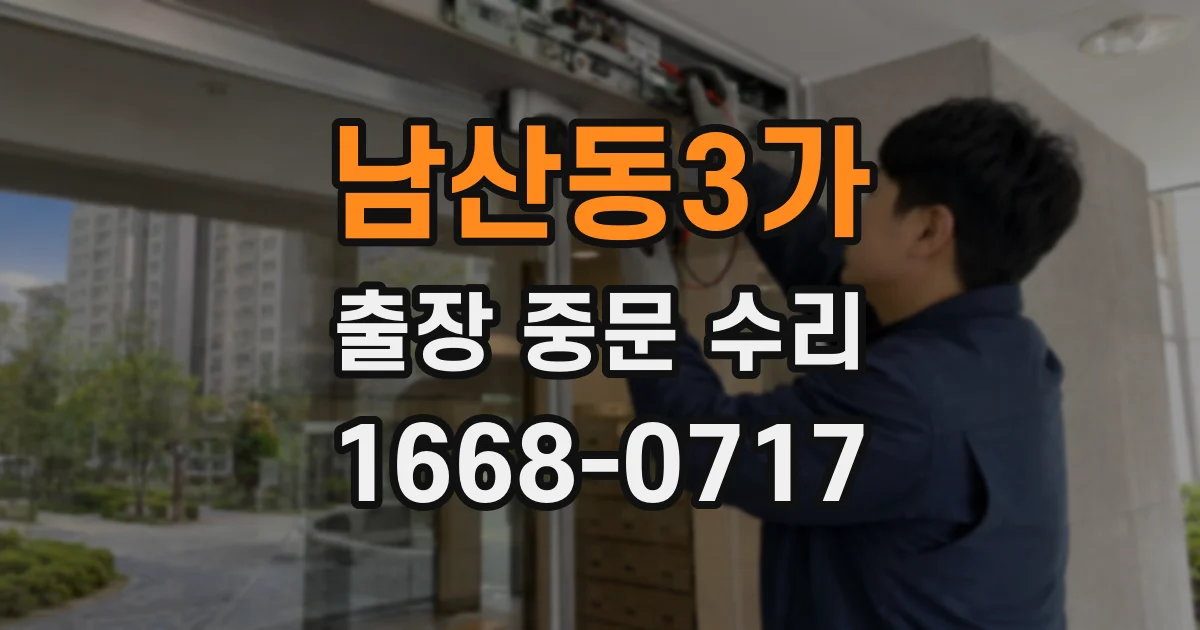남산동3가 출장 중문 수리