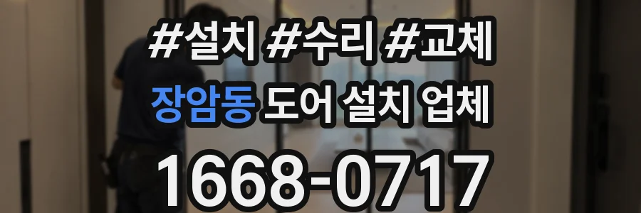 장암동 도어 설치 업체
