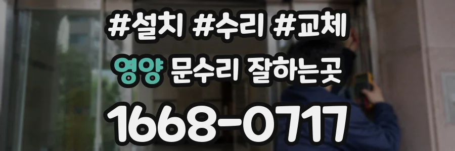 영양 문수리 잘하는곳