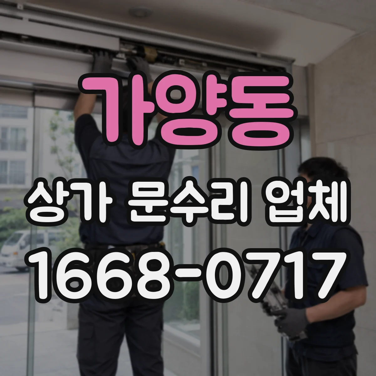 가양동 상가 문수리 업체