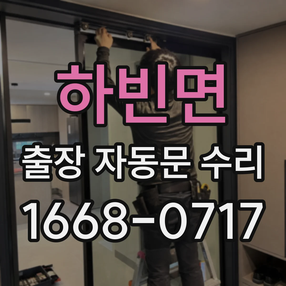 하빈면 출장 자동문 수리